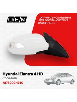 Зеркало правое Hyundai Elantra 2006-2011