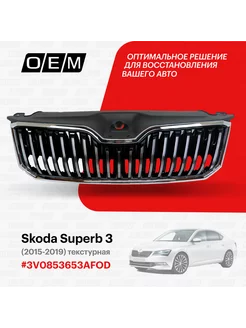 Решетка радиатора Skoda Superb 2015-2019 3V0853653AFOD