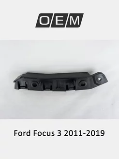 Кронштейн бампера переднего левый Ford Focus 2011-2019