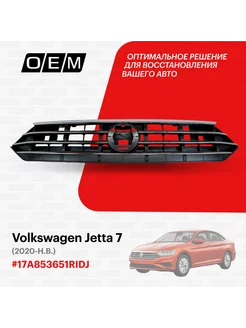 Решетка радиатора Volkswagen Jetta 2020-2024 17A853651RIDJ