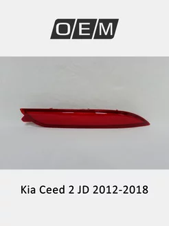 Отражатель правый Kia Ceed 2012-2018 92406A2300