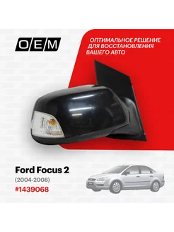 Зеркало правое Ford Focus 2004-2008