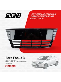 Решетка в бампер нижняя Ford Focus 2011-2015 1719219