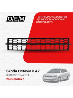 Решетка в бампер нижняя Skoda Octavia 2013-2017 5E0853677