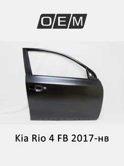 Дверь передняя правая Kia Rio 2017-2022 76004H0500