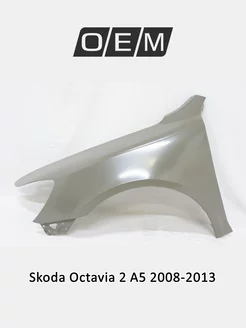 Крыло переднее левое Skoda Octavia 2008-2013 1Z0821105C