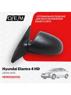 Зеркало левое Hyundai Elantra 2006-2011