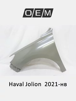 Крыло переднее левое Haval Jolion 2021-2024 8403110XST01A