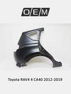 Крыло заднее правое Toyota RAV4 2012-2019 6160142100