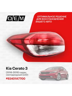 Фонарь левый внешний Kia Cerato 2016-2018 92401A7700