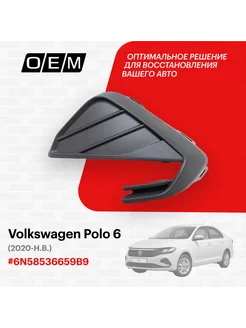 Решетка в бампер нижняя левая Volkswagen Polo 6N58536659B9