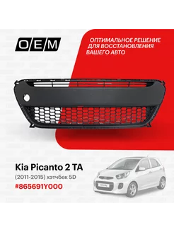 Решетка в бампер нижняя Kia Picanto 2011-2015 865691Y000