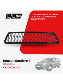 Решетка в бампер нижняя Renault Sandero 2009-2014