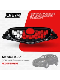 Решетка радиатора Mazda CX-5 2011-2015 KD4550710E