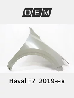 Крыло переднее правое Haval F7 2019-2024 8403111XKQ00A