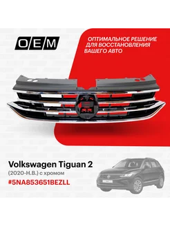 Решетка радиатора Volkswagen Tiguan 2020-2024 5NA853651BEZLL