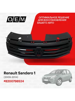 Решетка радиатора Renault Sandero 2009-2014 8200798524