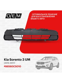 Решетка в бампер передний нижняя Kia Sorento 86560C5010