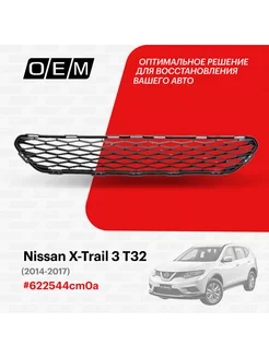 Решетка в бампер нижняя Nissan X-Trail 2014-2017 622544CM0A