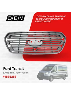 Решетка радиатора Ford Transit 2015-2024 1865286