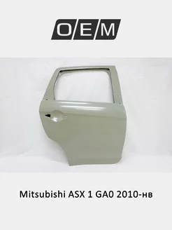 Дверь задняя правая Mitsubishi ASX 2010-2024 5730A978