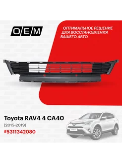 Решетка в бампер нижняя Toyota RAV4 2015-2019 5311342080