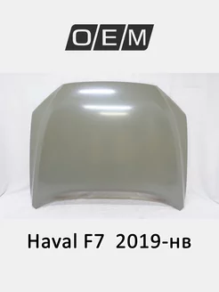 Капот Haval F7 2019-2024 8402117XKQ00A