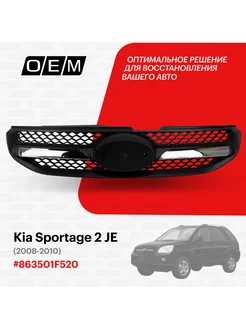 Решетка радиатора Kia Sportage 2008-2010 863501F520