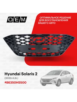 Решетка радиатора Hyundai Solaris 2020-2022 86350H5500