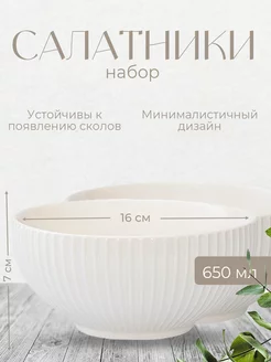 Набор салатников Soft Ripples, Dual Glazing, 650 мл, 2 шт