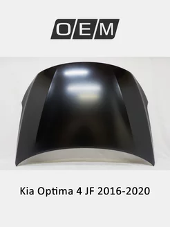 Капот Kia Optima 2016-2020 66400D4000