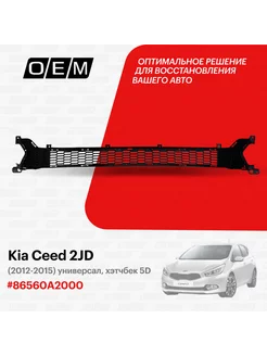 Решетка в бампер нижняя Kia Ceed 2012-2015 86560A2000