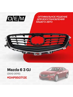 Решетка радиатора Mazda 6 2012-2015 GHP950712E