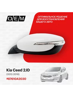 Зеркало левое Kia Ceed 2012-2018 87610A2030