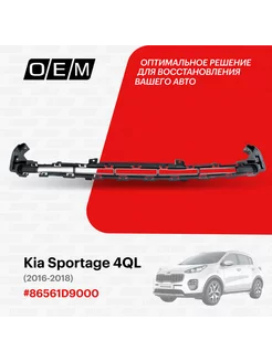 Решетка в бампер верхняя Kia Sportage 2016-2018 86561D9000