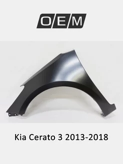 Крыло переднее левое Kia Cerato 2013-2018 66311A7000