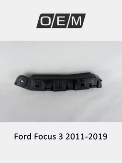 Кронштейн бампера переднего правый Ford Focus 2011-2019