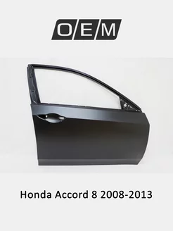 Дверь передняя правая Honda Accord 2008-2013 67010TL0300ZZ