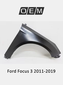 Крыло переднее правое Ford Focus 2011-2019 1729700