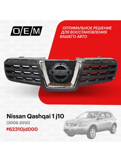 Решетка радиатора Nissan Qashqai 2006-2010