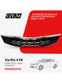 Решетка радиатора Kia Rio 2020