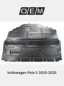 Защита двигателя Volkswagen Polo 2010-2020