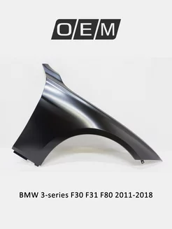 Крыло переднее правое BMW 3-series 2011-2018 41007438440