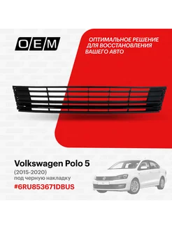 Решетка в бампер нижняя Volkswagen Polo 6RU853671DBUS