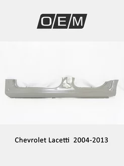 Порог левый Chevrolet Lacetti 2004-2013