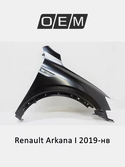 Крыло переднее правое Renault Arkana 2019-2024 631009273R