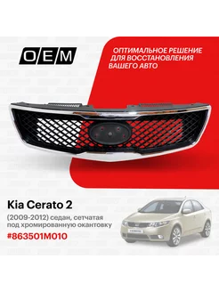 Решетка радиатора Kia Cerato 2009-2012 863501M010