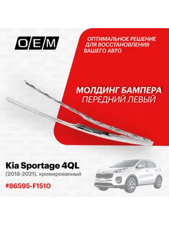 Молдинг бампера переднего левый Kia Sportage 2018-2021