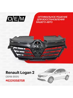 Решетка радиатора Renault Logan 2018-2021 623105875R