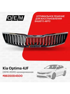 Решетка радиатора Kia Optima 2018-2020